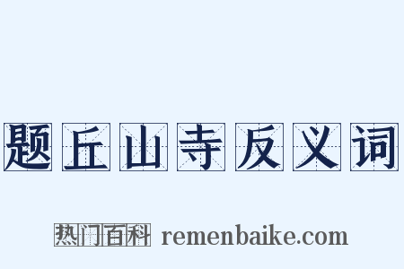 题丘山寺反义词是什么意思的图片